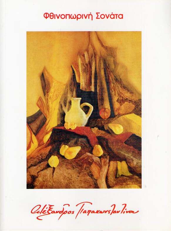 Alexandros Papakonstantinou, 2003 catalog for the Galerie Zygos exhibition